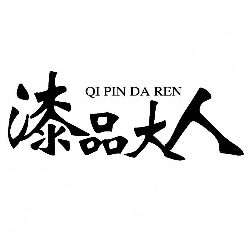 漆品大人
