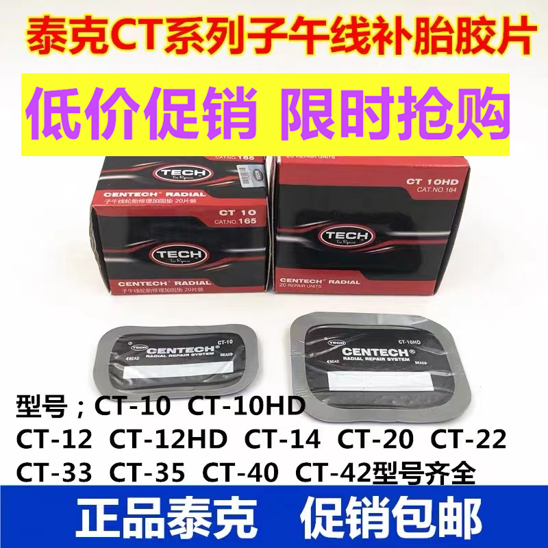 Tektronix CT-10 CT-10HD tire patch patch vacuum tire radial tire reinforcement pad patch tire patch