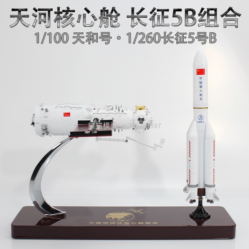 China Tianhe Core Cabin Long March 5B Rocket Combination Finished Simulation Model Aerospace Alloy Ornament Collection
