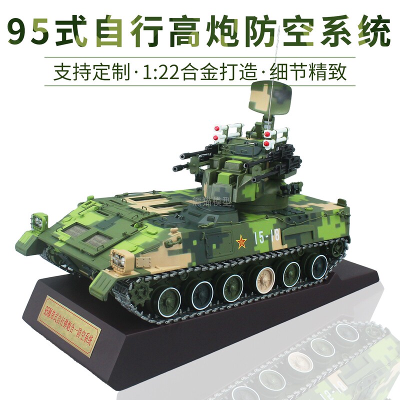 1:22 Scale 425 Tank Model 95 Tracked Self-Propelled Gun and Missile Integrated Air Defense System Simulation Alloy Ornament 1:22 Scale 425 Tank Model 95 Tracked Self-Propelled Gun and Missile Integrated Air Defense System Simulation Alloy Ornament