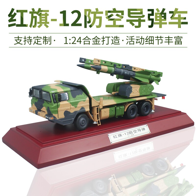 1:24 Scale Model of the Hongqi-12 Anti-Aircraft Missile Vehicle Hq12, Ground-To-Air Military Collectible Alloy Simulation Model