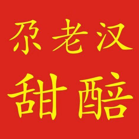 会宁尕老汉甜醅的小店的LOGO