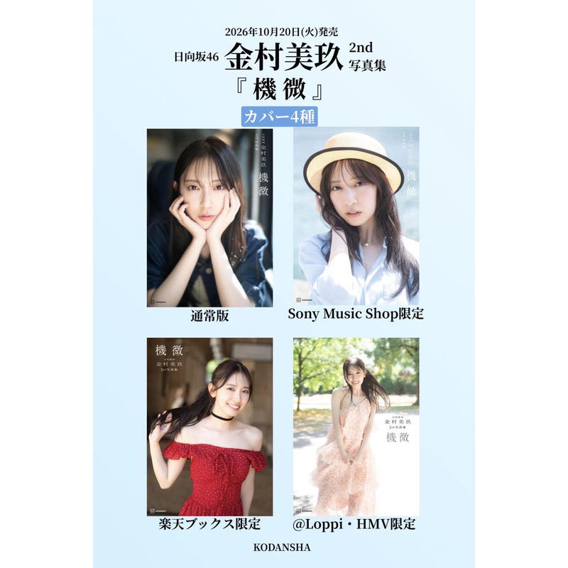 Free Shipping Japan Hinatazaka46 Kimura Miuku 2Nd Photo Album Jimei Regular Edition/Bonus Edition/Live Broadcast Edition Free Shipping Japan Hinatazaka46 Kimura Miuku 2Nd Photo Album Jimei Regular Edition/Bonus Edition/Live Broadcast Edition