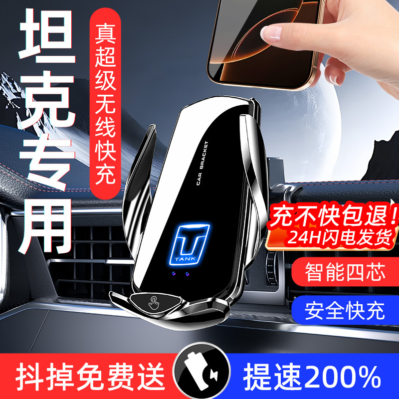 Suitable for Tank 300/400/500/700Hi4Tz Black Warrior Challenger Car Wireless Charging Phone Holder