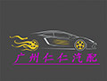 广州仁仁汽配的LOGO