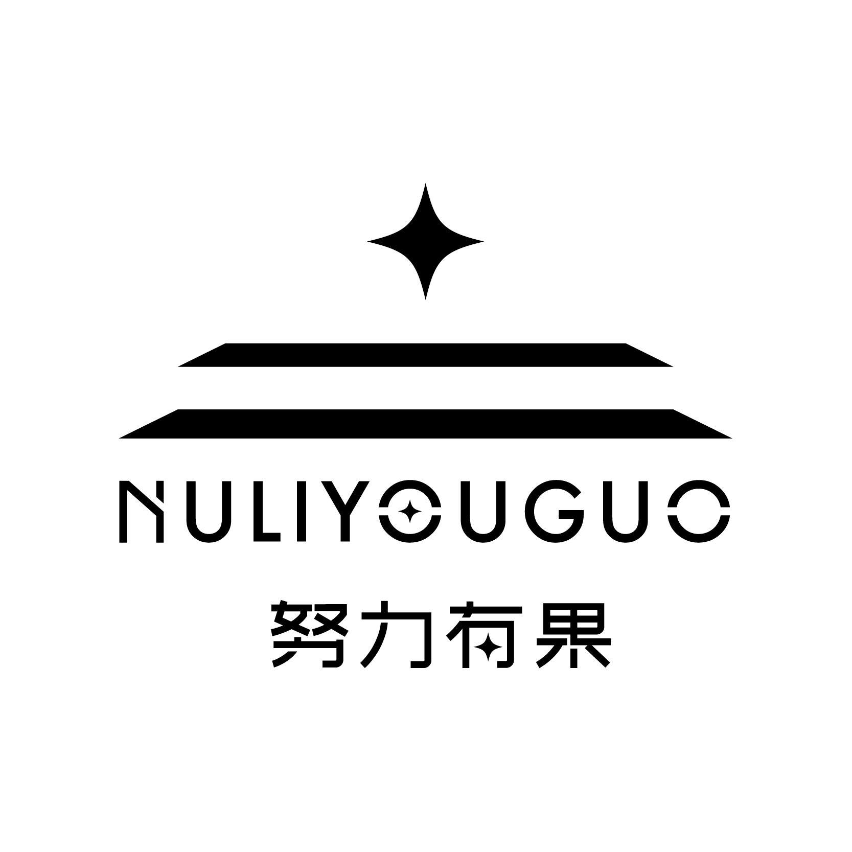 努力有果咖啡