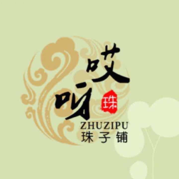 哎呀珠子铺