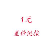 1 Yuan postage to be compensated for the difference