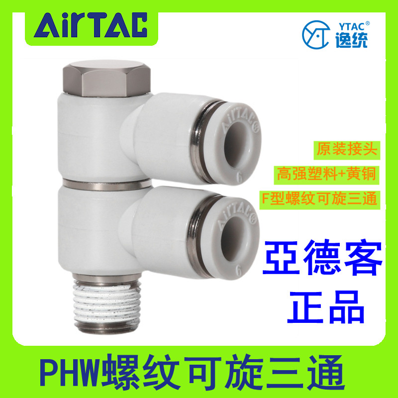 Yade polite dynamic F-type thread can be rotated three-way quick intubation connector PHW6-8-10-12 01-02-03-04