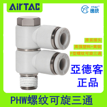 Yade passenger pneumatic F-type thread can be rotated three-way quick-insertion joint PHW6-8-10-12 01-02-03-04