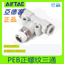 Yade passenger pneumatic T-type positive thread three-way quick-plug connector PEB4-6-8-10-12 M5-01-02-03-04