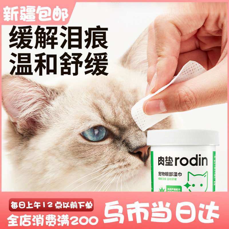 Meat pad pet wipes cat's eyes and ears universal wipes cleaning special tear stain disinfection non-alcoholic 130 pieces