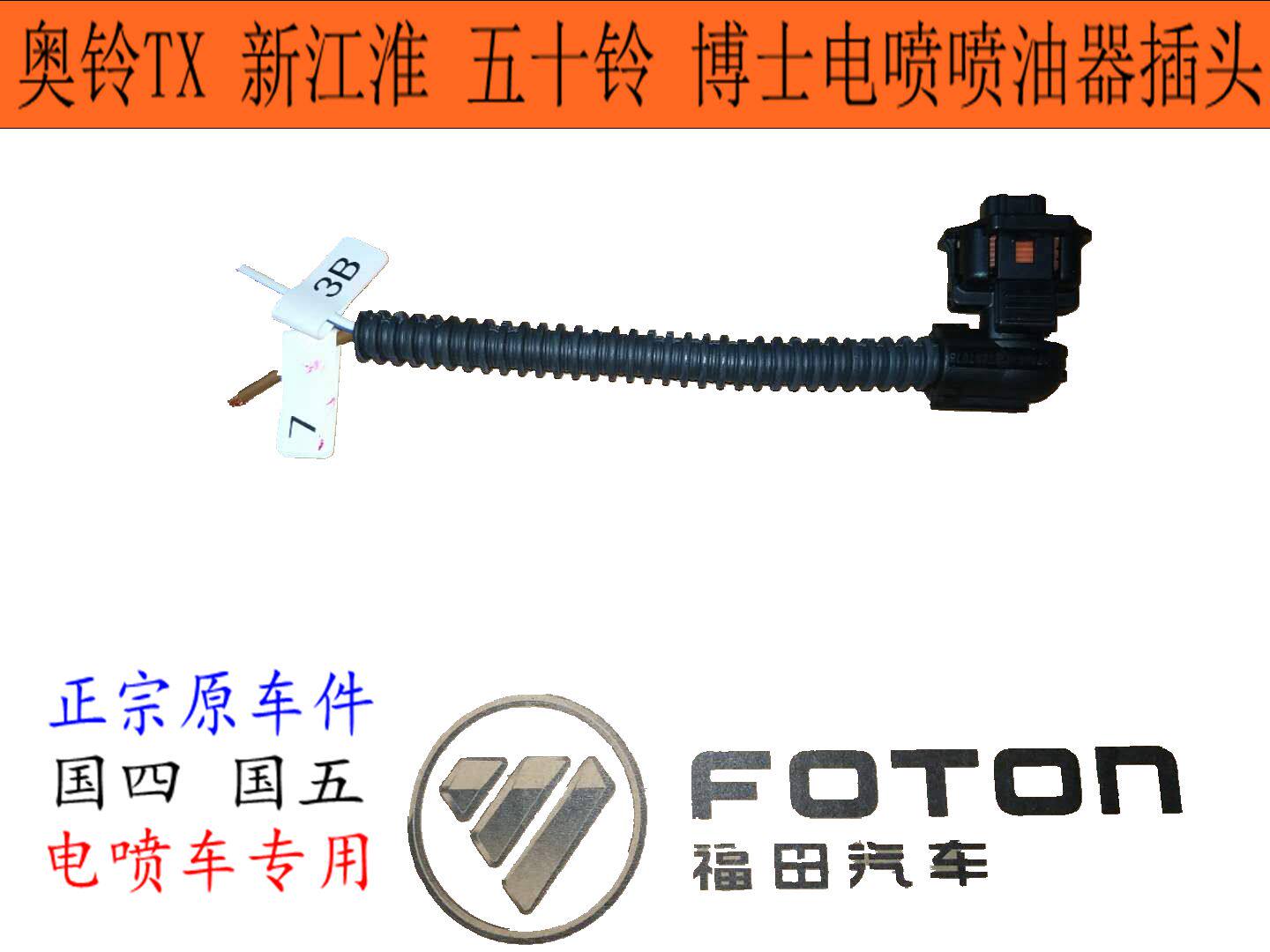 Fukuda Automotive Original Plant Accessories Ausbell TX493 Five Suzuzuguo Four-five-electric spray Bosch oil injector harness plug