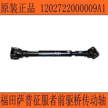 Foton Auto Parts Sap Pickup Conqueror Front Drive Axle Drive Shaft 1202722000009A1