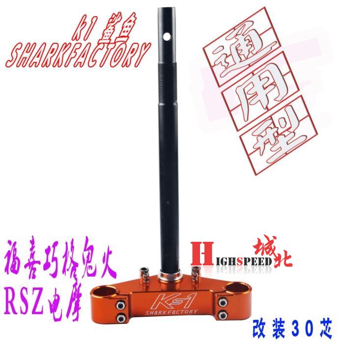 Shark K1 Samsung column direction column 30 core Fuxi Qiao grid ghost fire RSZ flying Eagle imitation car modification