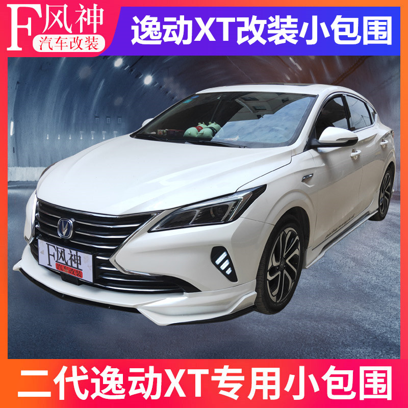 Changan new second-generation Yidong X modified size full surround front and rear tail louver exhaust