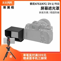 SmallRig斯莫格 索尼A7S3 A7C ZV-1 FX3屏幕遮光罩相机配件3206