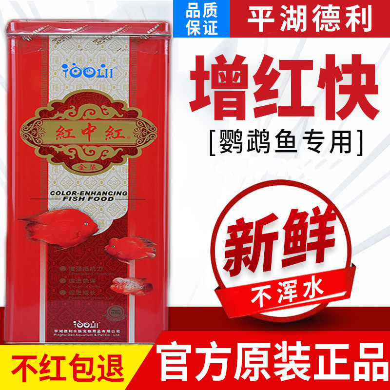 Pinghu Deli Red Blood Parrot Fish Food Red Feed Increased and Coloring and Wealth for Turohan Red Dragon