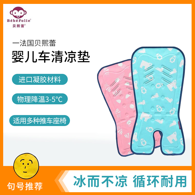 French Bexile stroller ice pad cybex priammioseezy universal