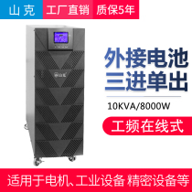 Shank UPS Uninterruptible Power Supply 10kVA 8000W Triple In and Single Out In-line Power Frequency Machine External Battery UPS