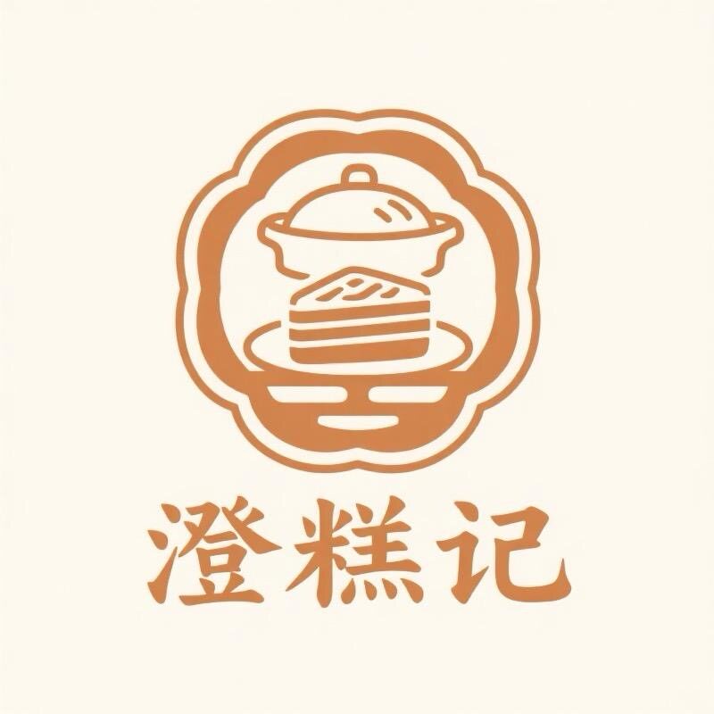 澄糕记甄选店