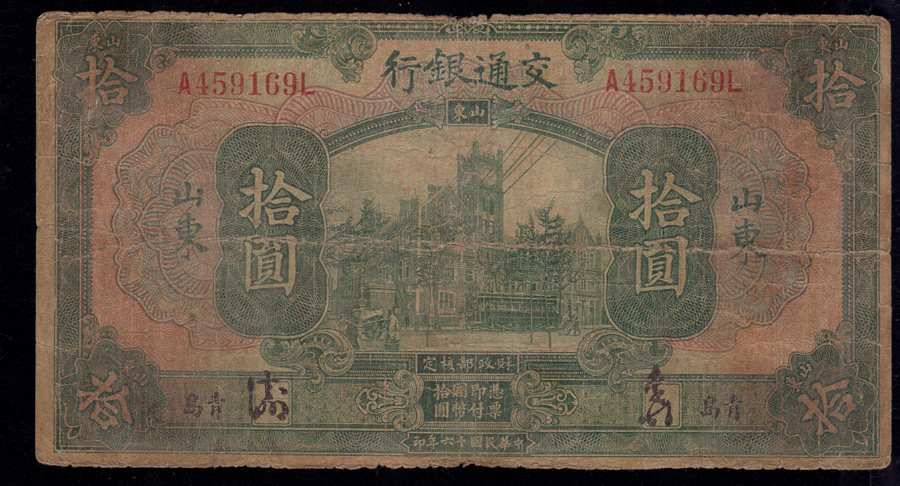 Transport Bank Republic of China sixteen RMBten-RMB10  Handout of the Qingdao Waiold Old coin banknote collection