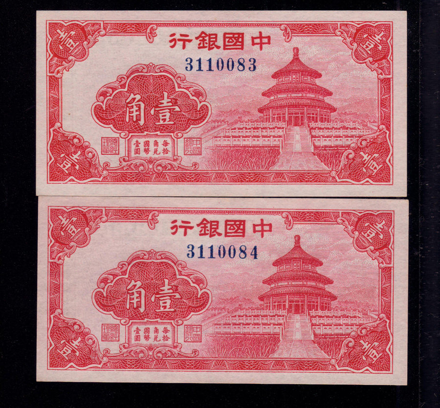 New Bank of China corner 1 corner Tiantan 2 Even number nostalgic old Republic of China coin banknote collection Baozhen