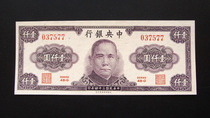 The New Central Bank 34 years one thousand yuan 1000 yuan Republic of China banknotes coin collection Fidelity bag old