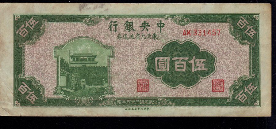 Central Bank Northeast Nine Provinces Stream vouchers Wuyamoto Yuan RMB500  Water-printing Republic Coins Banknote Collection