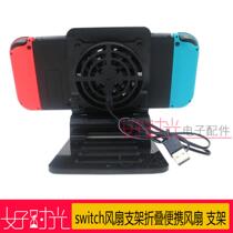 Switch fan bracket Foldable portable fan at any angle Host cooling fan bracket