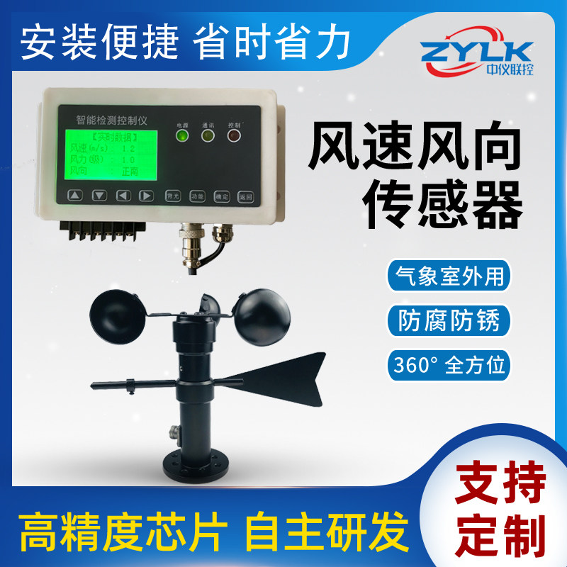 Zhongyi joint control wind speed and direction integrated sensor transmitter 485MODBUS indoor and outdoor weather 360 degrees