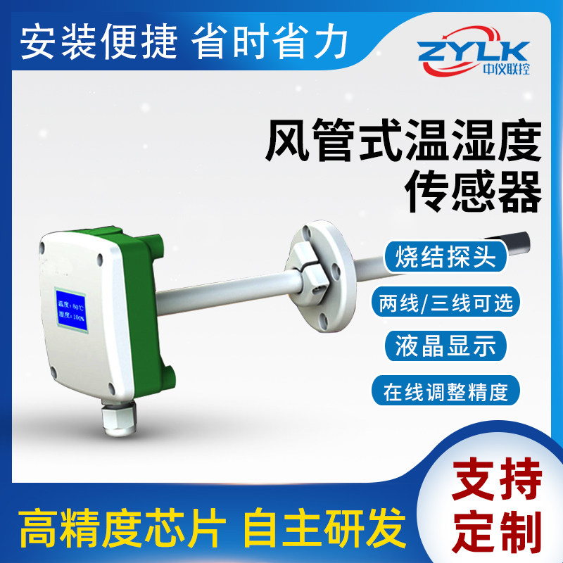 Zhongyi joint control air duct temperature and humidity sensor high-precision HVAC transmitter supports online adjustment accuracy