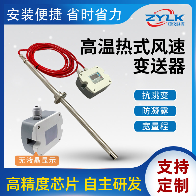 Zhongyi Joint Control's new pipeline sensor thermal dust-resistant high temperature wind speed air volume transmitter liquid crystal display