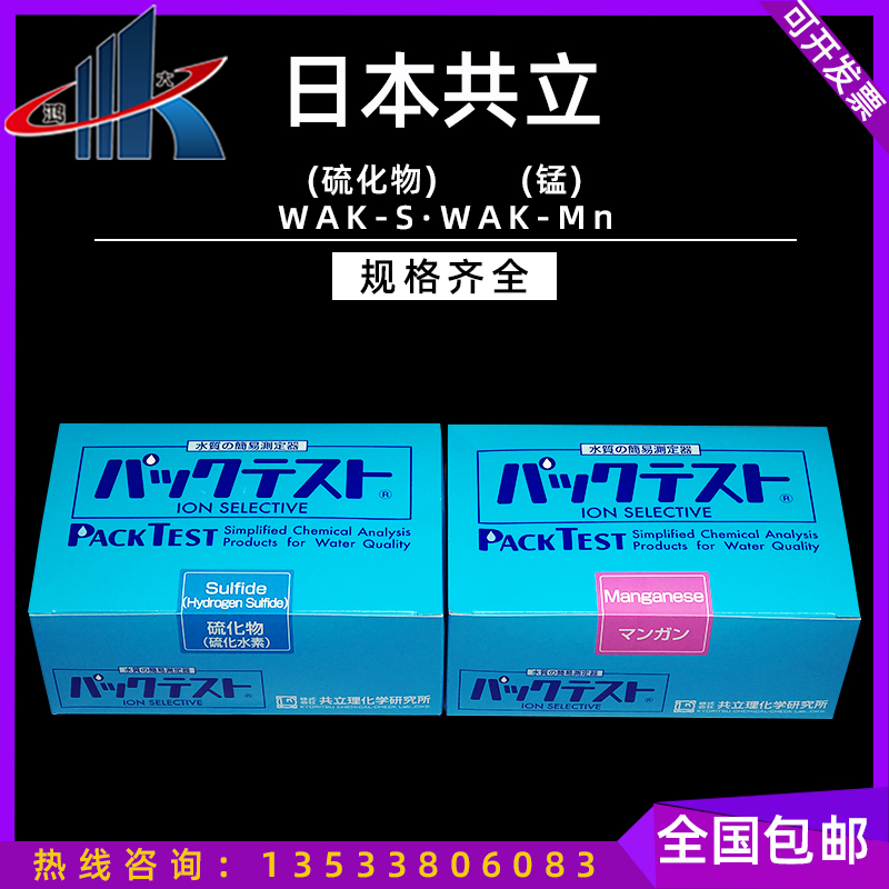 Japan co-establishment WAK-S sulphides fast test case WAK-Mn manganese detection reagent kit colorimetric tube test paper strip