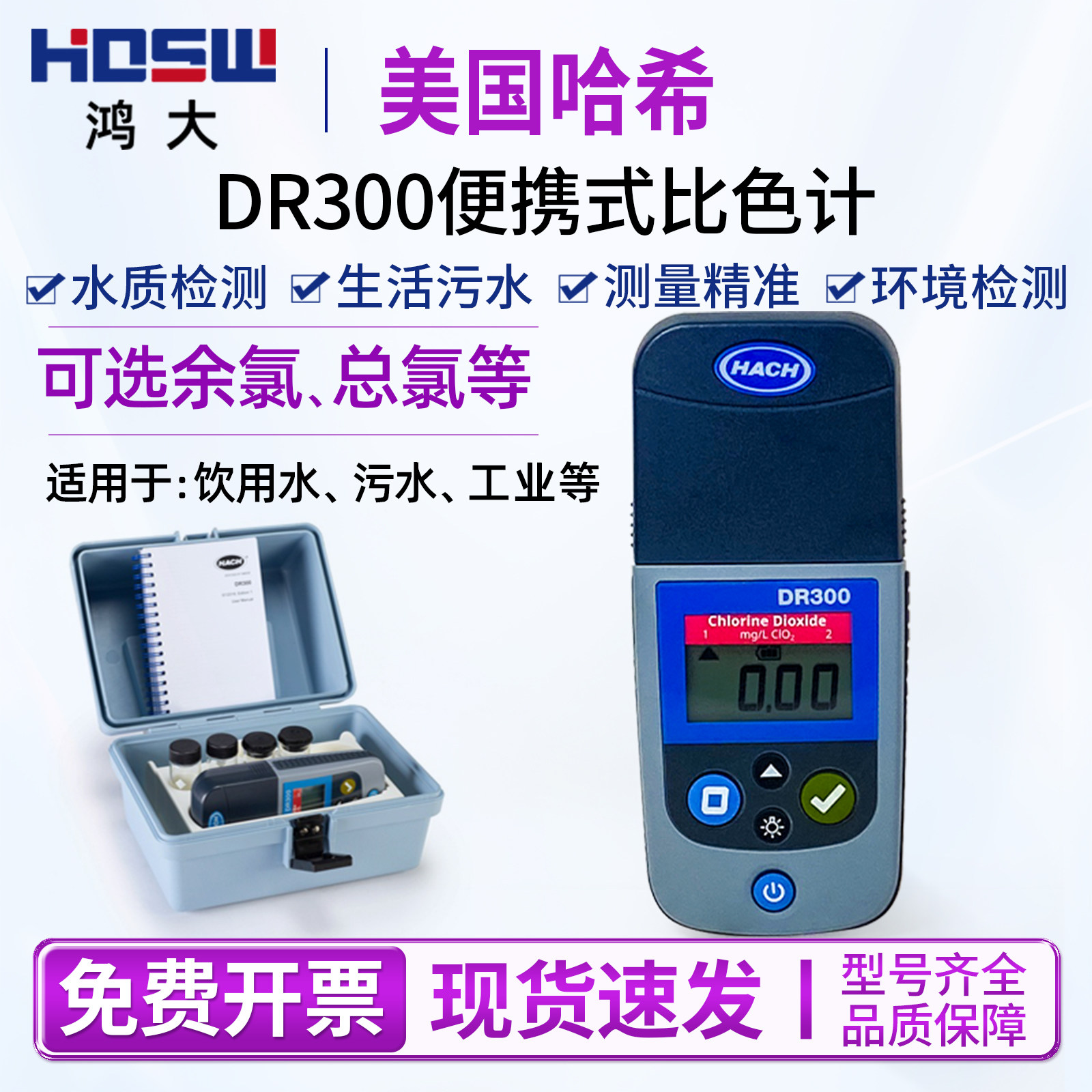 美国哈希DR300便携余氯总氯比色计医疗污水二氧化氯检测仪溶解氧