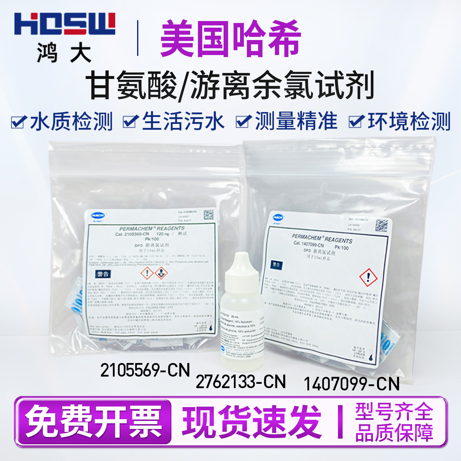 美国进口哈希DPD游离余氯试剂2105569-CN 1407099  2762133甘氨酸