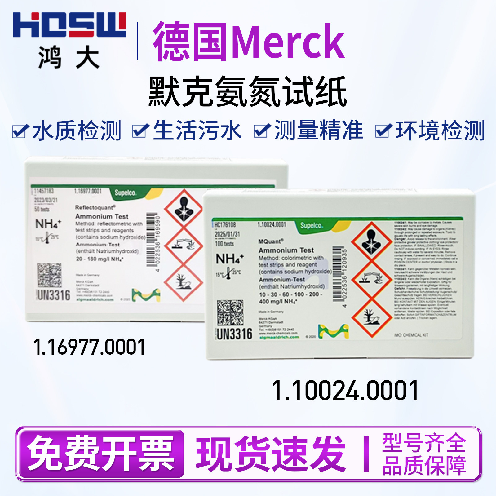 德国默克氨氮检测试纸快速测试盒铵试剂包1.10024.0001