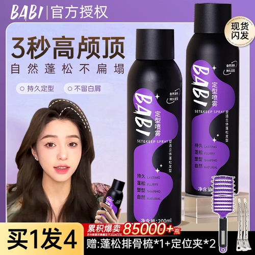 BABI Воздушный спрей для укладки для пушистых волос, мужской инструмент-богиня, натуральный и немягкий, с высокой формой придания формы.