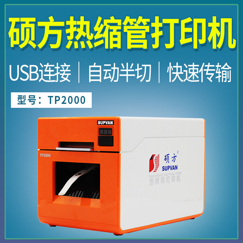 Shuofang Bluetooth version heat shrinkable tube printer TP2000 numbering machine casing coding label thermal transfer φ7-30mm