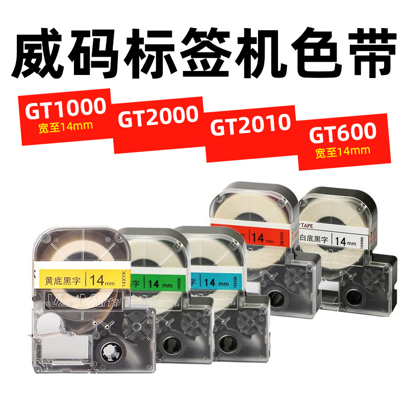 Weicode GT600 Mark Machine Special Printing Ribbon Waterproof Anti-Oil Adhesive Label Photocopying Paper 12mm 14mm