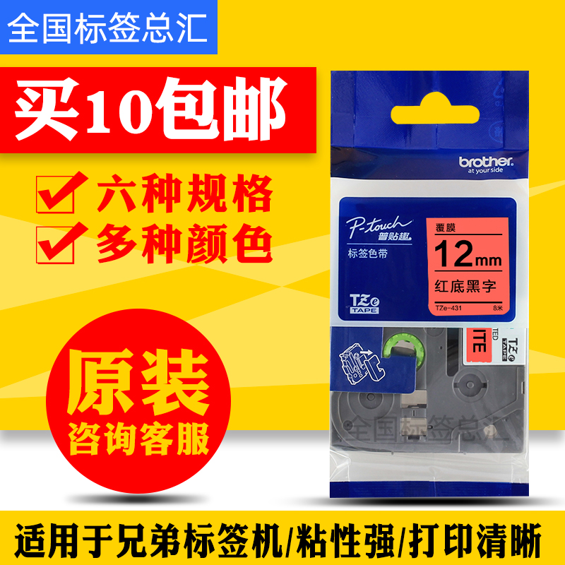 Brother label machine ribbon TZe-431 TZ-431 red bottom black character 12mm printer label paper label tape