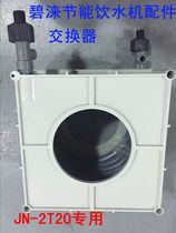 Bi Lai energy-saving water dispenser Water dispenser Water dispenser special accessories JN-2T20 special exchanger