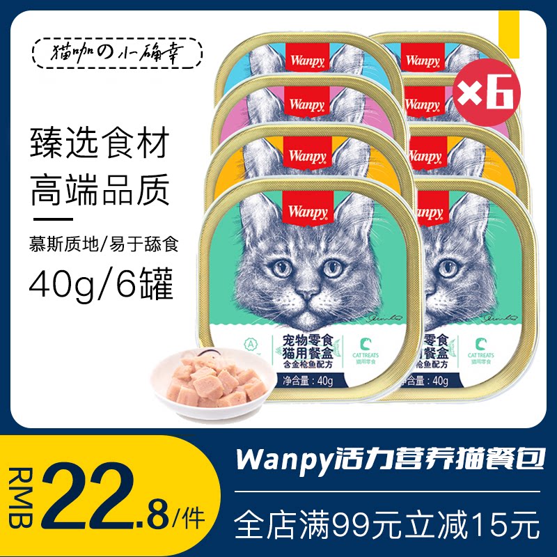 Wanpy naughty cat canned cat snacks cat wet food fresh package 40g*6 cans adult cat meal box cat snacks