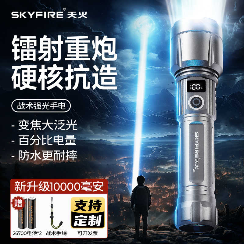 Skyfire Flashlight Strong Light Rechargeable Outdoor Ultra-Bright Long-Range 2026 New Model Large Capacity Laser Ultra-Long Battery Life Skyfire Flashlight Strong Light Rechargeable Outdoor Ultra-Bright Long-Range 2026 New Model Large Capacity Laser Ultra-Long Battery Life