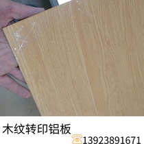 Aluminum alloy decorative board wood grain aluminum alloy plate water transfer spraying aluminum plate tooling