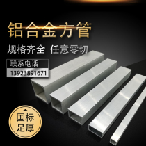 Aluminum alloy square tube Aluminum square tube Aluminum square tube Aluminum alloy profile Aluminum machining CNC drilling and tapping laser