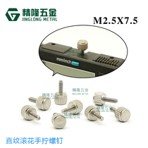 Straight grain stainless steel hand screw M2 5*456781012 vernier caliper manual fastening screw positioning accessories