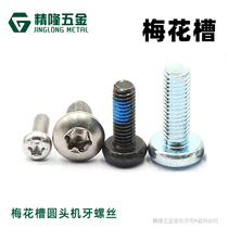 Plum blossom pan head ji ya screw PM1 2 1 4 1 6 1 7 2 2 5 3 4 5 6 non-standard round head screws