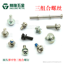 Cross round head triple combination screws PM3 * 5 6 8 10 12 Non-dial head large spacer with mesoscrew fine
