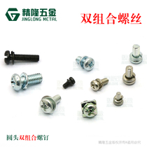 Round head double combination screw flat pad spring pad combination screw PM2 3 4 non-standard machine tooth pan head machine wire fine long